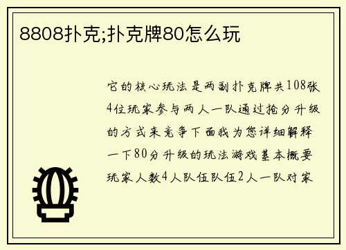 8808扑克;扑克牌80怎么玩