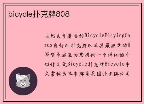 bicycle扑克牌808
