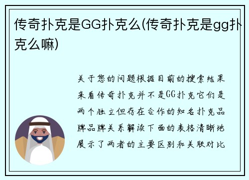 传奇扑克是GG扑克么(传奇扑克是gg扑克么嘛)