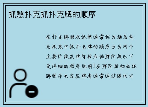 抓憋扑克抓扑克牌的顺序