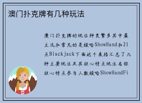 澳门扑克牌有几种玩法